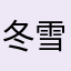冬雪12088