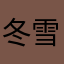 冬雪123456
