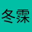 冬霂