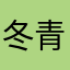 冬青树就是我就是我就是我