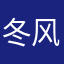 冬风思雪意