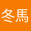 冬馬ホーク
