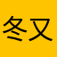 冬 又眠.