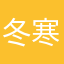 冬.寒酥