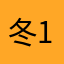 冬1035