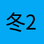 冬2015第三次输希望能用
