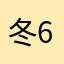 冬6785