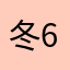 冬689