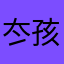 冭孩子气