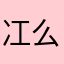 冮么