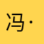 冯·曼施坦因！
