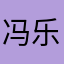 冯乐永