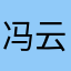 冯云1212