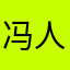 冯人才