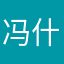 冯什么啊