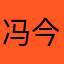 冯今郭