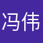 冯伟老师👩‍🏫？