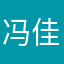 冯佳佳佳佳