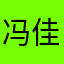 冯佳怡冯佳怡