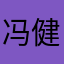 冯健南