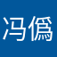 冯僞人