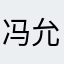 冯允