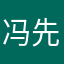 冯先生哈哈哈