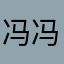 冯冯儿上