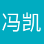 冯凯淇