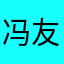 冯友杰