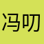 冯叨叨