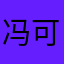 冯可、礼琴