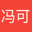 冯可爱冯