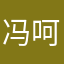 冯呵呵嘛