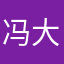 冯大勇