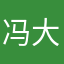 冯大大吖