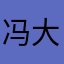 冯大夫