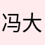 冯大宝123