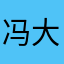 冯大树