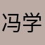 冯学锐