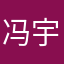 冯宇萱