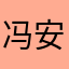 冯安羽