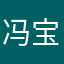 冯宝宝爱小七