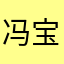 冯宝霞