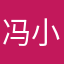 冯小冯冯冯