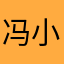 冯小尤