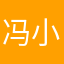 冯小雾