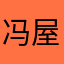冯屋寨