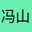 冯山开路.