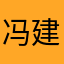 冯建刚